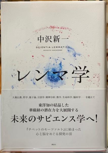 レンマ学(中沢新一) ととら堂 古本、中古本、古書籍の通販は「日本の古本屋」 日本の古本屋 レンマ学