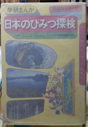 日本のひみつ探検　学研まんが ひみつシリーズ30