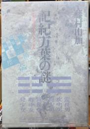 記紀万葉の謎　ことばのタイムトンネル
