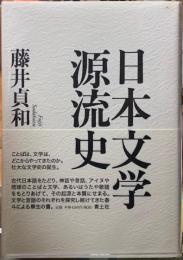 日本文学源流史