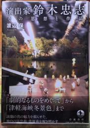 演出家　鈴木忠志　その思想と作品