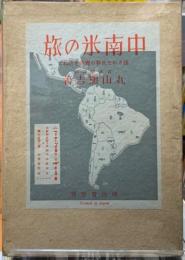 中南米の旅　残された世界の宝庫を訪ねて