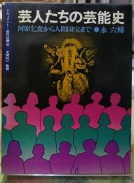 芸人たちの芸能史 河原乞食から人間国宝まで　ドキュメント=近代の顔２