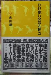 わが愛しの芸人たち