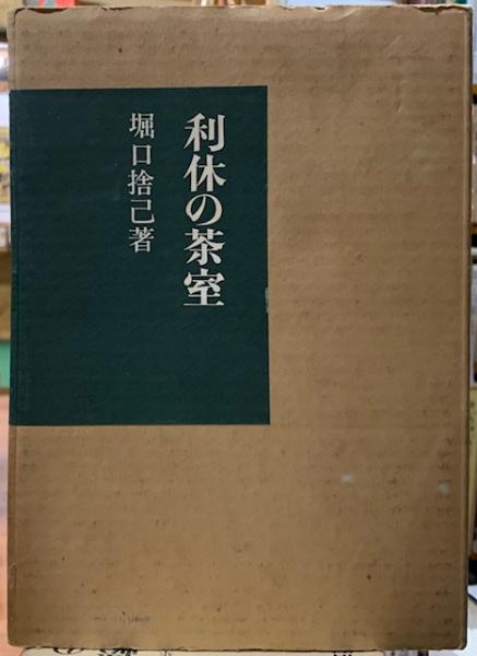 利休の茶室 堀口捨己 1995