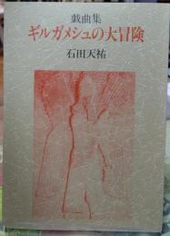 戯曲集 ギルガメシュの大冒険