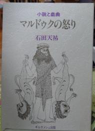 小説と戯曲 マルドゥクの怒り