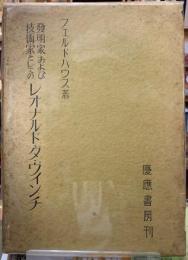 発明家および技術家としてのレオナルド・ダ・ヴィンチ