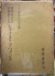 発明家および技術家としてのレオナルド・ダ・ヴィンチ