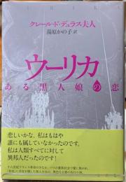 ウーリカ　ある黒人娘の恋