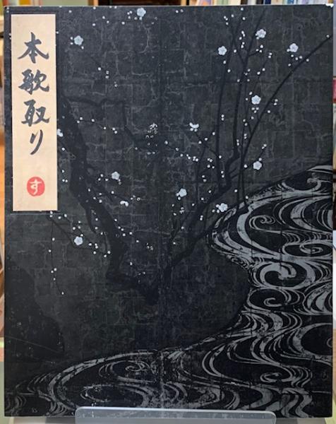 本歌取り 日本文化の伝承と飛翔(杉本博司) / 古本、中古本、古書籍の