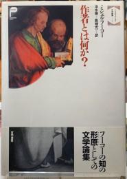 作者とは何か？　ミシェル・フーコー文学論集１