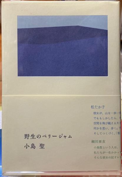 野生のベリージャム(小島聖) / 古本、中古本、古書籍の通販は