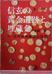 信玄の黄金遺跡と埋蔵金　甲駿の巻　付・信州妙典舗銀山日記