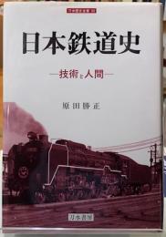 日本鉄道史　技術と人間