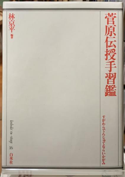 菅原伝授手習鑑(編著：林京平) / 古本、中古本、古書籍の通販は「日本 