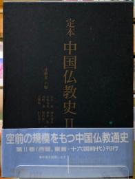 定本　中国仏教史　Ⅱ