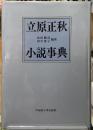 立原正秋小説事典