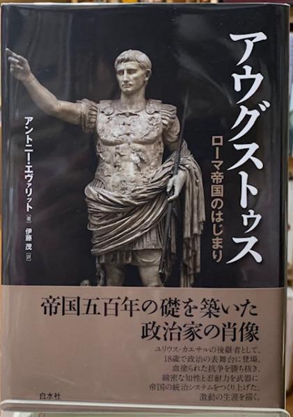 アウグストゥス ロ-マ帝国のはじまり  /白水社/アントニ-・エヴァリット（単行本） アウグストゥス ローマ帝国のはじまり/白水社/アントニー