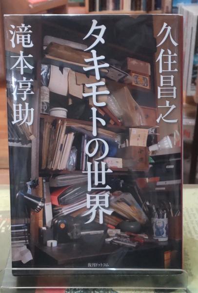 タキモトの世界 タキモトの世界(久住昌之・滝本淳助) / 古本、中古本、古書籍の