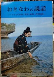 おきなわの説話（ふるさとの伝説・民話・奇談・名作歌劇）