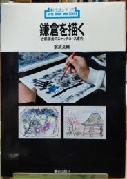鎌倉を描く 古都鎌倉のスケッチコース案内 新技法シリーズ６２