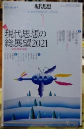 現代思想　現代思想の総展望２０２１　２０２１ vol .49-1
