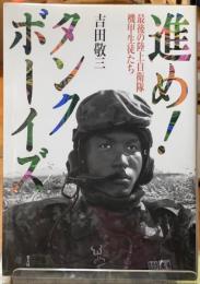 進め！タンクボーイズ　最後の陸上自衛隊機甲生徒たち