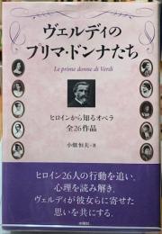 ヴェルディのプリマ・ドンナたち　ヒロインから知るオペラ全26作品