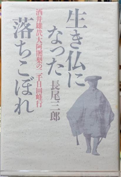 生き仏になった落ちこぼれ 酒井雄哉大阿闍梨の二千日回峰行(長尾三郎