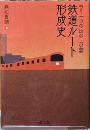 鉄道ルート形成史　もう一つの坂の上の雲