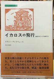 イカロスの飛行　内戦のギリシアを旅する