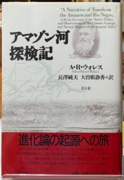 アマゾン河探検記