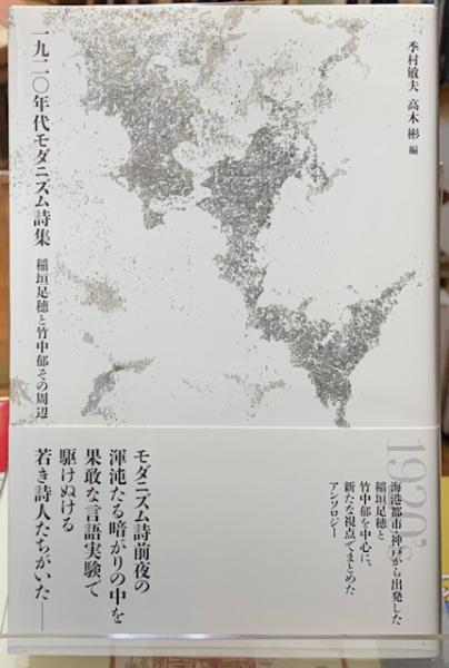 【中古】 竹中郁詩集/思潮社/竹中郁 中古】 竹中郁詩集/思潮社/竹中郁