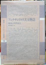 アレクサンドロス大王物語　伝カリステネス　叢書アレクサンドリア図書館Ⅶ