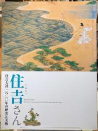 住吉さん　住吉大社一八〇〇年の歴史と美術