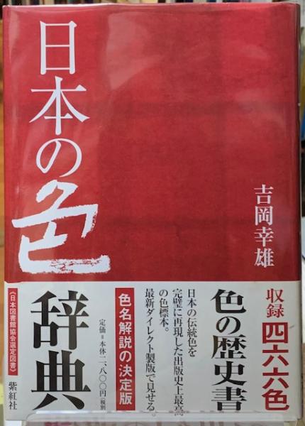 日本の色辞典(吉岡幸雄)　ととら堂　古本、中古本、古書籍の通販は「日本の古本屋」　日本の古本屋