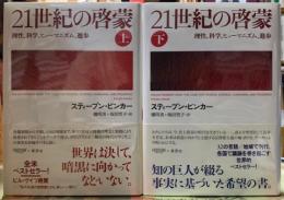 ２１世紀の啓蒙　理性、科学、ヒューマニズム、進歩　上下巻