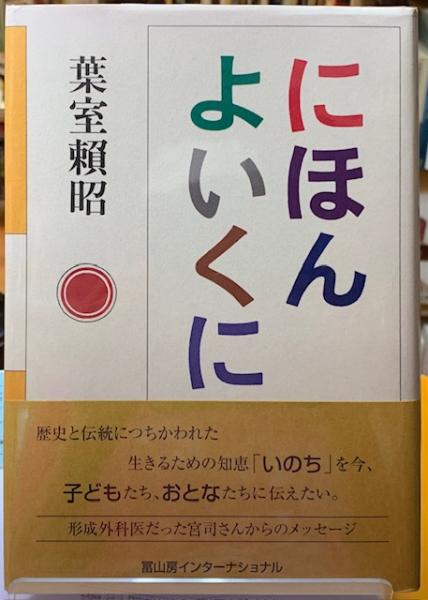 古本、中古本、古書籍の通販は「日本の古本屋」　にほんよいくに(葉室頼昭)　ととら堂　日本の古本屋