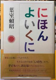 にほんよいくに