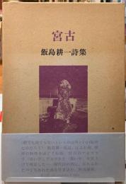 宮古　飯島耕一詩集