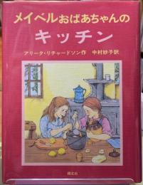 メイベルおばあちゃんのキッチン