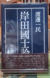 岸田國士論