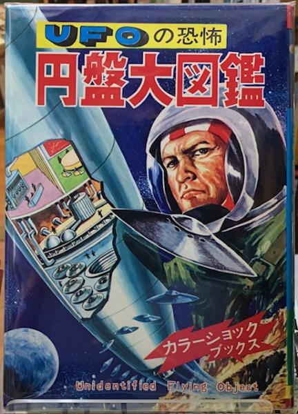 空かける恐怖 円盤大図鑑 山梨賢一 港大介 ひばり書店 UFOの恐怖 円盤大図鑑(山梨賢一 他) / 古本、中古本、古書籍の通販は