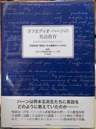 ラフカディオ・ハーンの英語教育　《友枝高彦・高田力・中士義敬のノートから》