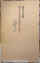 償われた者の伝記のために　稲川方人詩集