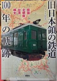 旧日本領の鉄道100年の軌跡　韓国　北朝鮮　台湾　樺太
