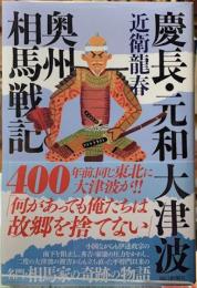 慶長・元和大津波　奥州相馬戦記