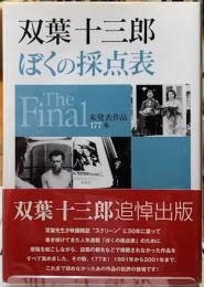 ぼくの採点表　The Final 未発表作品177本