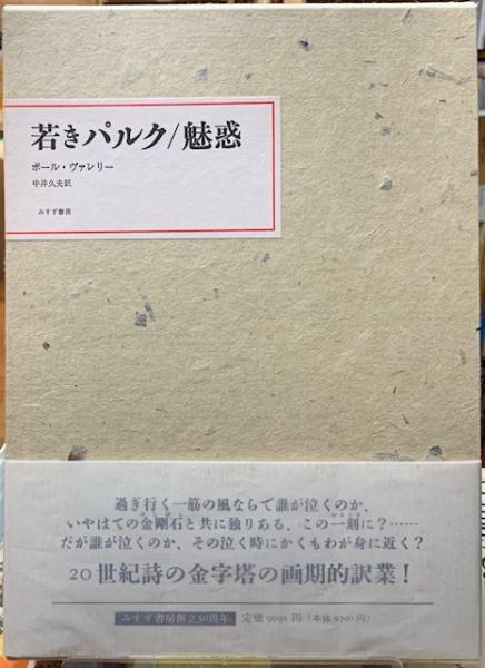 若きパルク／魅惑　ポール・ヴァレリー 中井久夫訳 若きパルク／魅惑(著：ポール・ヴァレリー 訳：中井久夫) / 古本、中古